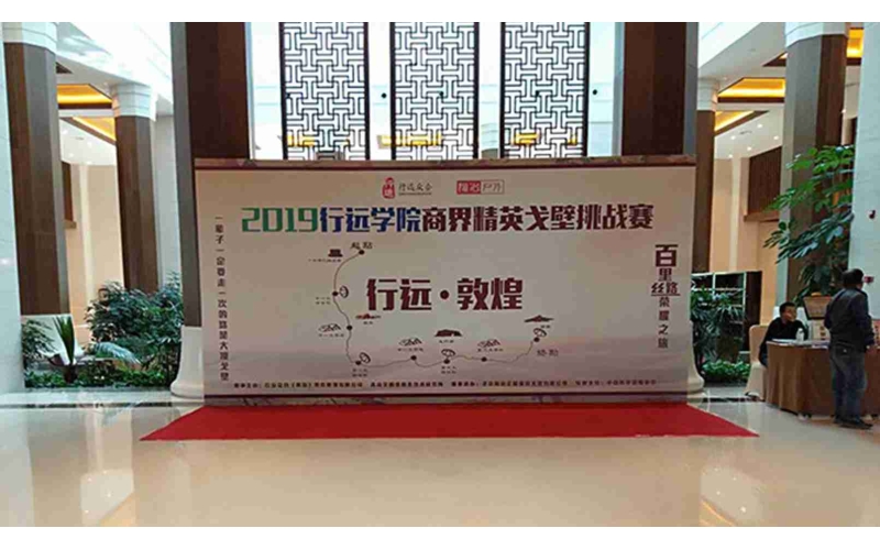 2019年行遠學(xué)院商界精英戈壁挑戰賽