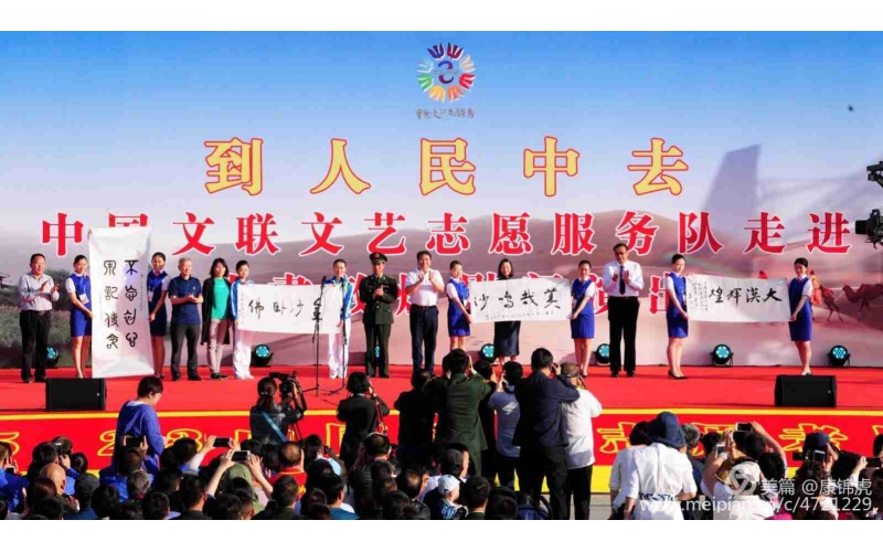 中國文聯(lián)文藝志愿者敦煌慰問(wèn)演出