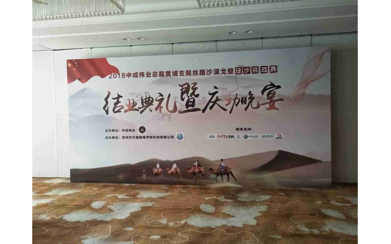 2018中成偉業(yè)總裁黃埔玄奘絲路沙漠戈壁徒步挑戰賽（慶功宴）