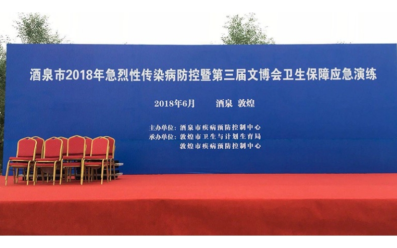 酒泉市2018年急烈性傳染病防控暨第三姐文博會(huì )衛生保障應急演練​