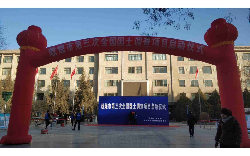 敦煌市第三次全國國土調查項目啟動(dòng)儀式